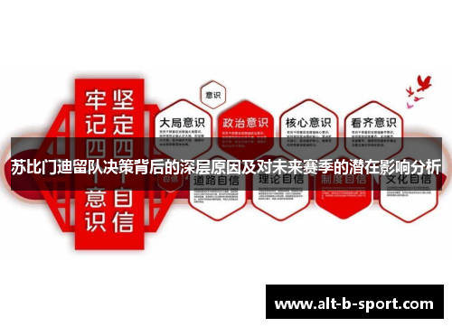 苏比门迪留队决策背后的深层原因及对未来赛季的潜在影响分析 苏比门迪留队决策背后的深层原因及对未来赛季的潜在影响分析