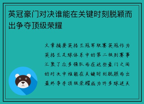 英冠豪门对决谁能在关键时刻脱颖而出争夺顶级荣耀 英冠豪门对决谁能在关键时刻脱颖而出争夺顶级荣耀