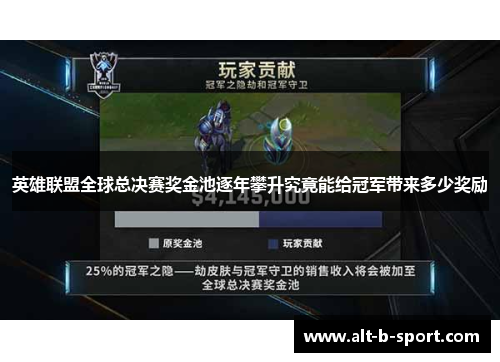 英雄联盟全球总决赛奖金池逐年攀升究竟能给冠军带来多少奖励 英雄联盟全球总决赛奖金池逐年攀升究竟能给冠军带来多少奖励