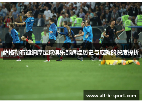 萨格勒布迪纳摩足球俱乐部辉煌历史与成就的深度探析