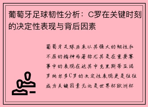 葡萄牙足球韧性分析：C罗在关键时刻的决定性表现与背后因素