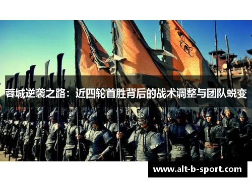 蓉城逆袭之路：近四轮首胜背后的战术调整与团队蜕变