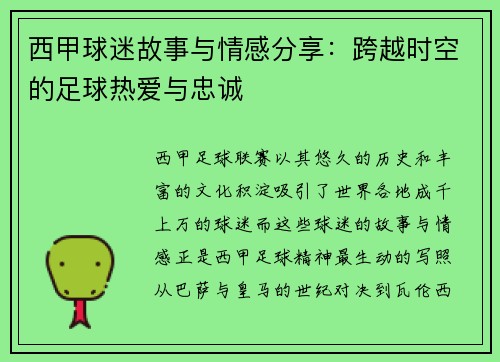西甲球迷故事与情感分享:跨越时空的足球热爱与忠诚 西甲球迷故事与情感分享:跨越时空的足球热爱与忠诚