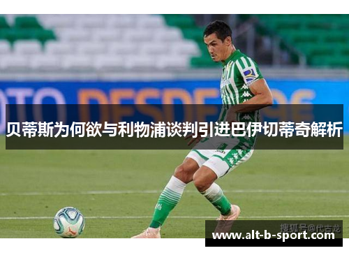 贝蒂斯为何欲与利物浦谈判引进巴伊切蒂奇解析 贝蒂斯为何欲与利物浦谈判引进巴伊切蒂奇解析