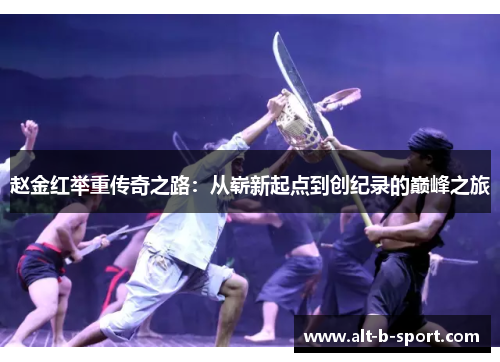 赵金红举重传奇之路:从崭新起点到创纪录的巅峰之旅 赵金红举重传奇之路:从崭新起点到创纪录的巅峰之旅