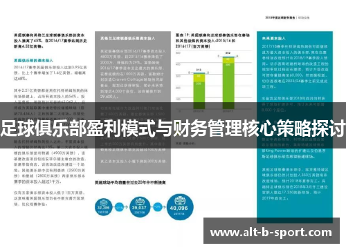 足球俱乐部盈利模式与财务管理核心策略探讨 足球俱乐部盈利模式与财务管理核心策略探讨