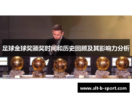 足球金球奖颁奖时间和历史回顾及其影响力分析