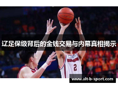 辽足保级背后的金钱交易与内幕真相揭示 辽足保级背后的金钱交易与内幕真相揭示