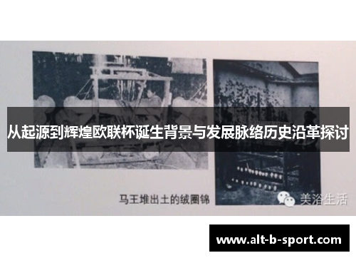 从起源到辉煌欧联杯诞生背景与发展脉络历史沿革探讨 从起源到辉煌欧联杯诞生背景与发展脉络历史沿革探讨
