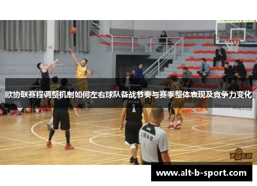 欧协联赛程调整机制如何左右球队备战节奏与赛季整体表现及竞争力变化