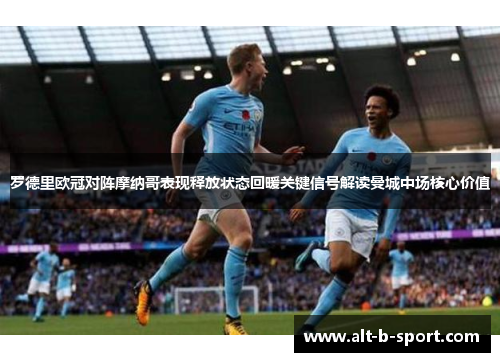 罗德里欧冠对阵摩纳哥表现释放状态回暖关键信号解读曼城中场核心价值 罗德里欧冠对阵摩纳哥表现释放状态回暖关键信号解读曼城中场核心价值