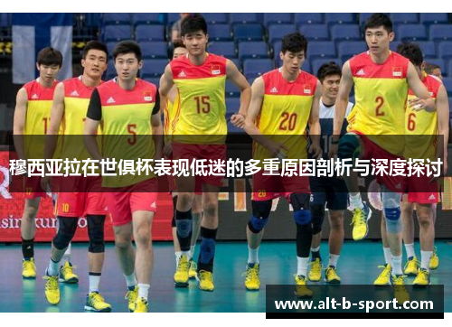 穆西亚拉在世俱杯表现低迷的多重原因剖析与深度探讨 穆西亚拉在世俱杯表现低迷的多重原因剖析与深度探讨