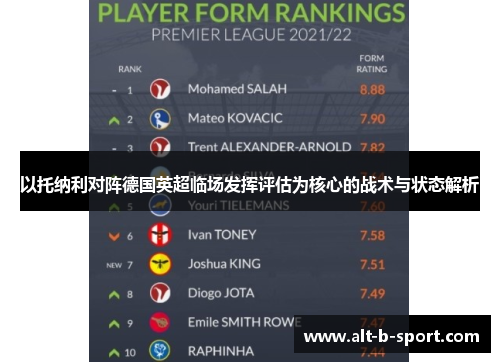 以托纳利对阵德国英超临场发挥评估为核心的战术与状态解析