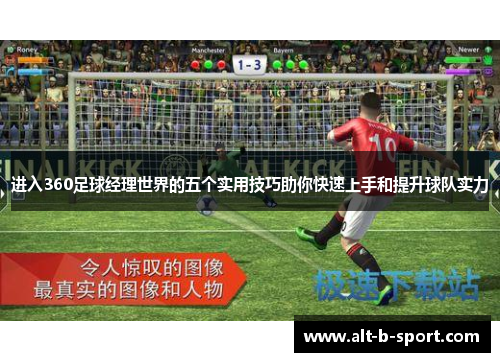 进入360足球经理世界的五个实用技巧助你快速上手和提升球队实力 进入360足球经理世界的五个实用技巧助你快速上手和提升球队实力