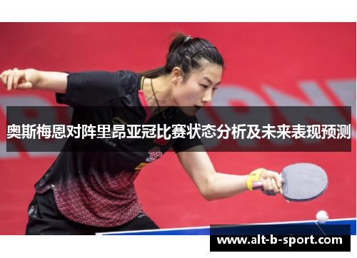 奥斯梅恩对阵里昂亚冠比赛状态分析及未来表现预测