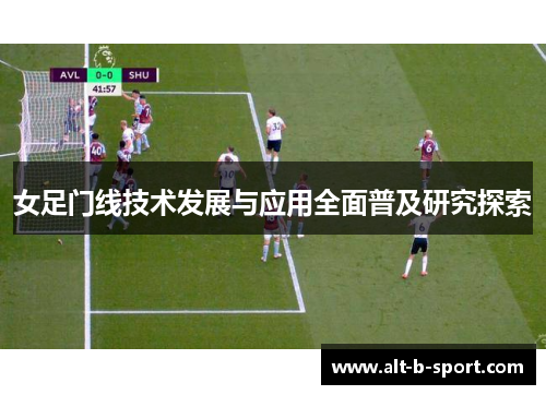 女足门线技术发展与应用全面普及研究探索 女足门线技术发展与应用全面普及研究探索
