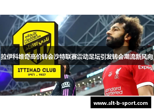 拉伊科维奇高价转会沙特联赛震动足坛引发转会潮流新风向 拉伊科维奇高价转会沙特联赛震动足坛引发转会潮流新风向