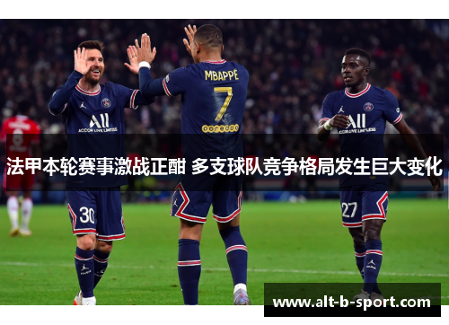 法甲本轮赛事激战正酣 多支球队竞争格局发生巨大变化