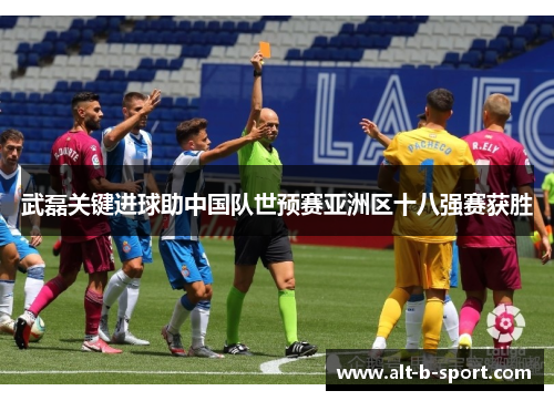 武磊关键进球助中国队世预赛亚洲区十八强赛获胜 武磊关键进球助中国队世预赛亚洲区十八强赛获胜