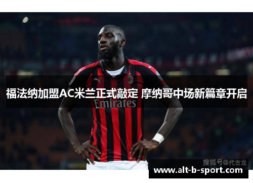 福法纳加盟AC米兰正式敲定 摩纳哥中场新篇章开启