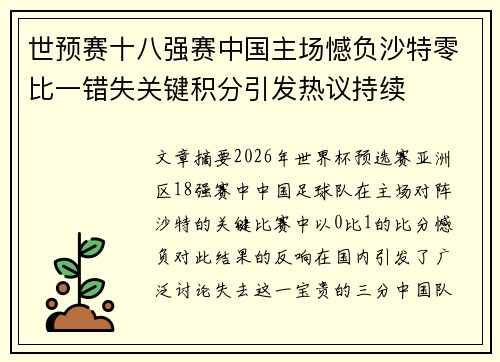 世预赛十八强赛中国主场憾负沙特零比一错失关键积分引发热议持续