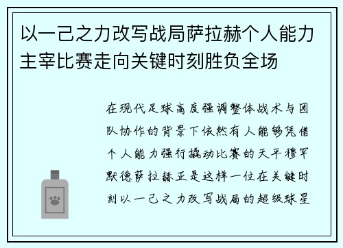 以一己之力改写战局萨拉赫个人能力主宰比赛走向关键时刻胜负全场 以一己之力改写战局萨拉赫个人能力主宰比赛走向关键时刻胜负全场
