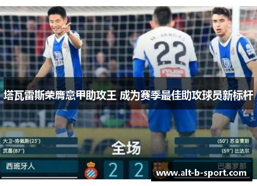 塔瓦雷斯荣膺意甲助攻王 成为赛季最佳助攻球员新标杆