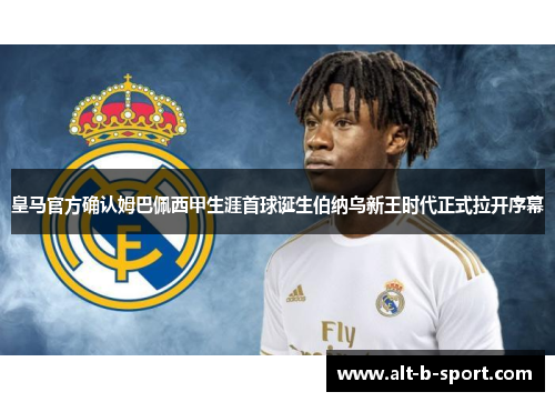 皇马官方确认姆巴佩西甲生涯首球诞生伯纳乌新王时代正式拉开序幕