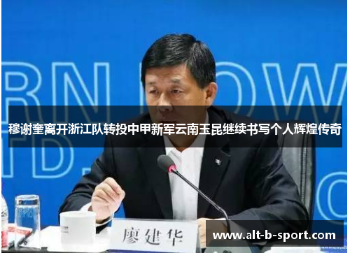 穆谢奎离开浙江队转投中甲新军云南玉昆继续书写个人辉煌传奇