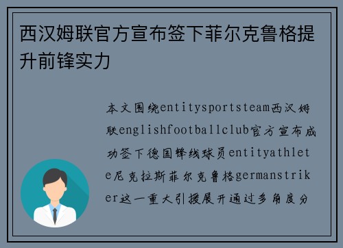 西汉姆联官方宣布签下菲尔克鲁格提升前锋实力