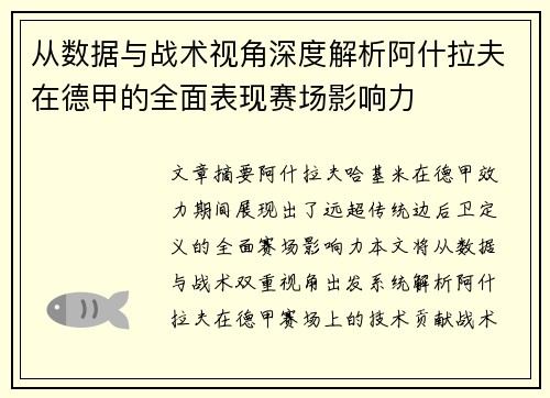 从数据与战术视角深度解析阿什拉夫在德甲的全面表现赛场影响力