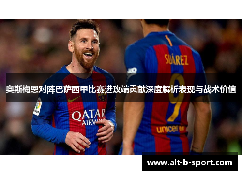 奥斯梅恩对阵巴萨西甲比赛进攻端贡献深度解析表现与战术价值