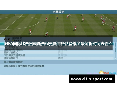 FIFA国际比赛日最新赛程更新与各队备战全景解析时间表看点