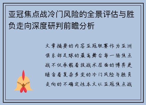 亚冠焦点战冷门风险的全景评估与胜负走向深度研判前瞻分析