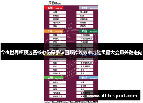 今夜世界杯预选赛核心伤停争议回顾锋线效率成胜负最大变量关键走向