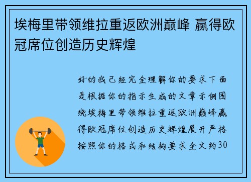 埃梅里带领维拉重返欧洲巅峰 赢得欧冠席位创造历史辉煌