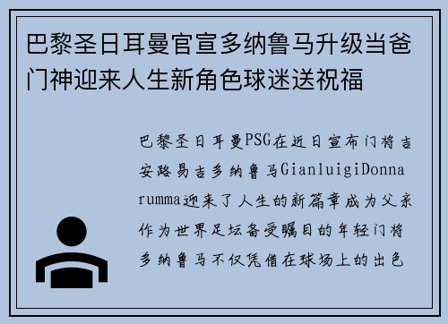 巴黎圣日耳曼官宣多纳鲁马升级当爸门神迎来人生新角色球迷送祝福