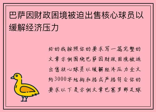 巴萨因财政困境被迫出售核心球员以缓解经济压力