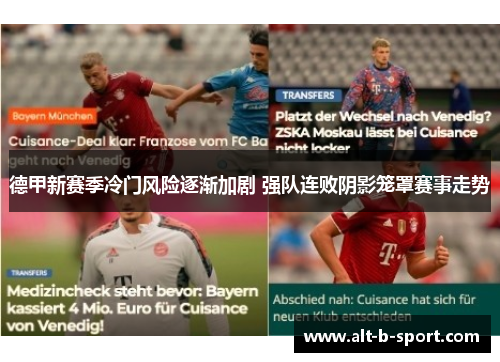 德甲新赛季冷门风险逐渐加剧 强队连败阴影笼罩赛事走势