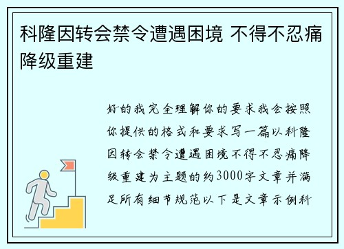 科隆因转会禁令遭遇困境 不得不忍痛降级重建