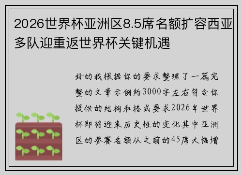2026世界杯亚洲区8.5席名额扩容西亚多队迎重返世界杯关键机遇