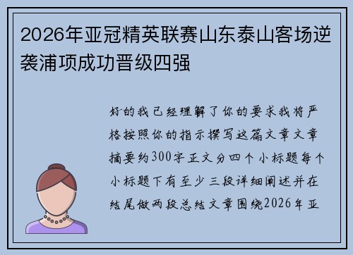 2026年亚冠精英联赛山东泰山客场逆袭浦项成功晋级四强