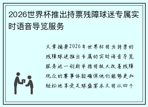 2026世界杯推出持票残障球迷专属实时语音导览服务