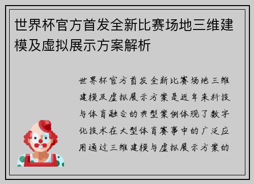 世界杯官方首发全新比赛场地三维建模及虚拟展示方案解析