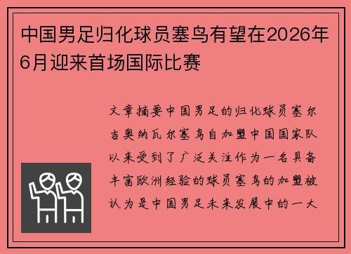 中国男足归化球员塞鸟有望在2026年6月迎来首场国际比赛