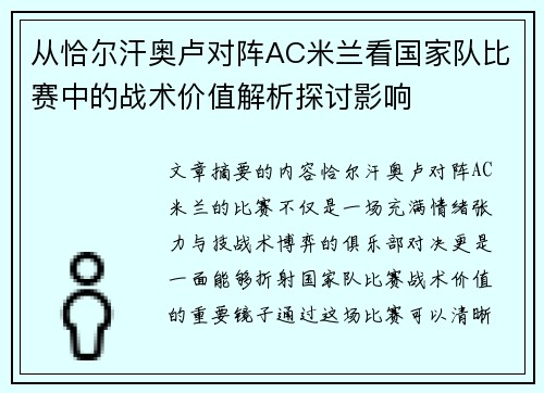 从恰尔汗奥卢对阵AC米兰看国家队比赛中的战术价值解析探讨影响