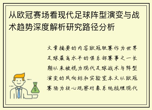 从欧冠赛场看现代足球阵型演变与战术趋势深度解析研究路径分析