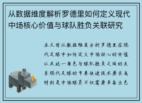 从数据维度解析罗德里如何定义现代中场核心价值与球队胜负关联研究