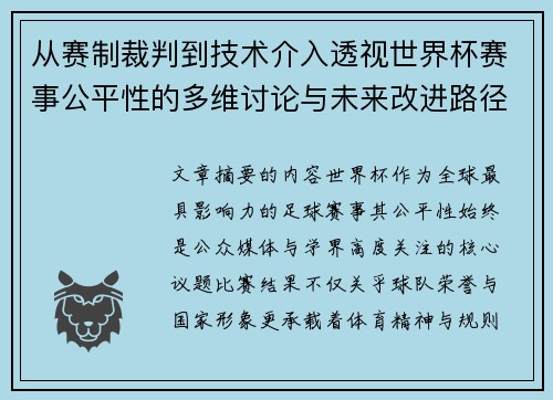 从赛制裁判到技术介入透视世界杯赛事公平性的多维讨论与未来改进路径