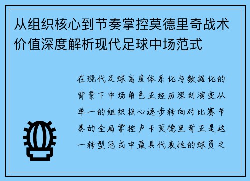 从组织核心到节奏掌控莫德里奇战术价值深度解析现代足球中场范式